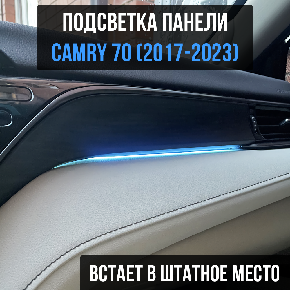 Подсветка салона Toyota Camry XV70 штатная синяя / подсветка бардачка камри 70