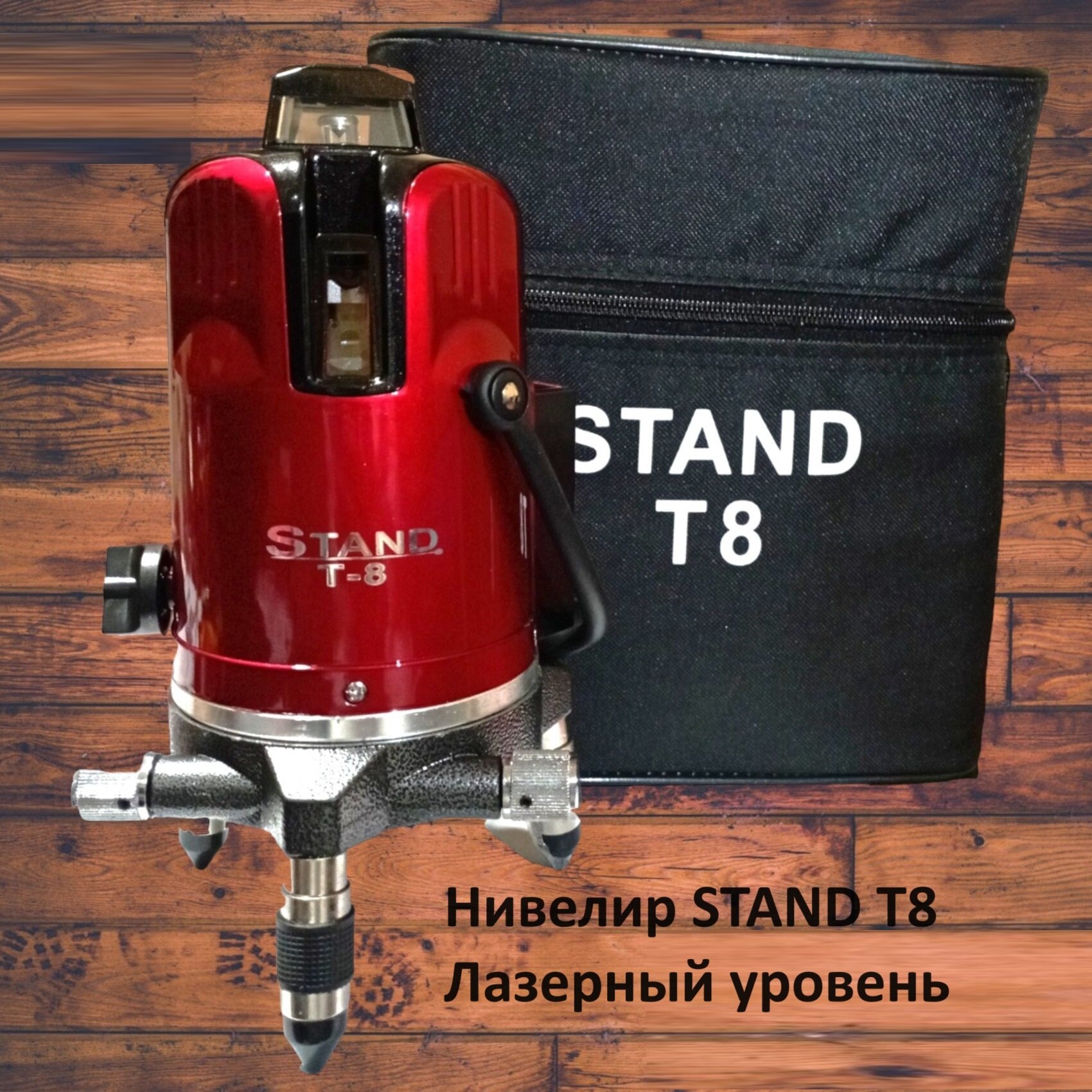 Нивелир STAND T8 красный