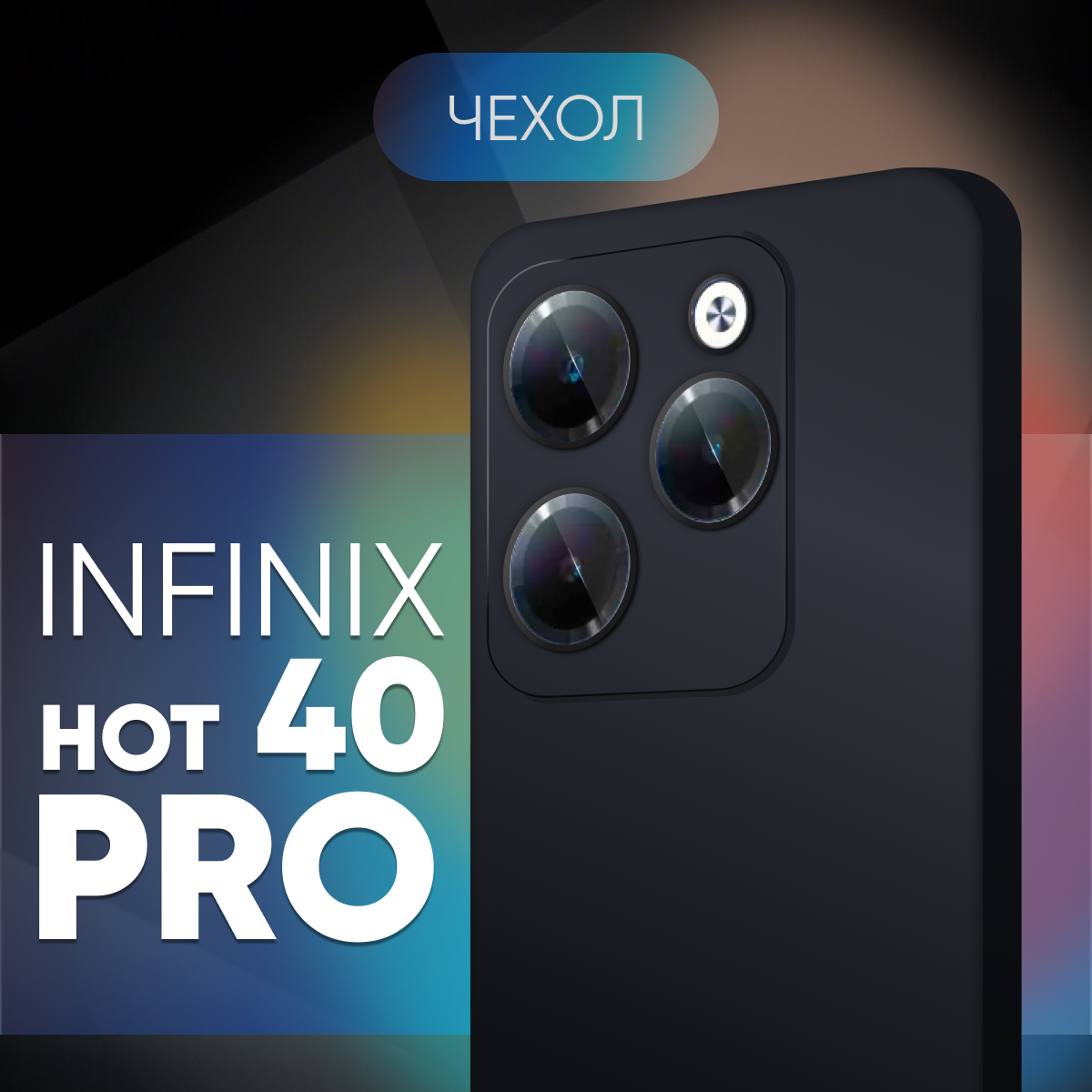 Черный чехол №80 для Infinix hot 40 pro / противоударный матовый black бампер клип-кейс с защитой камеры на Инфиникс хот 40 про