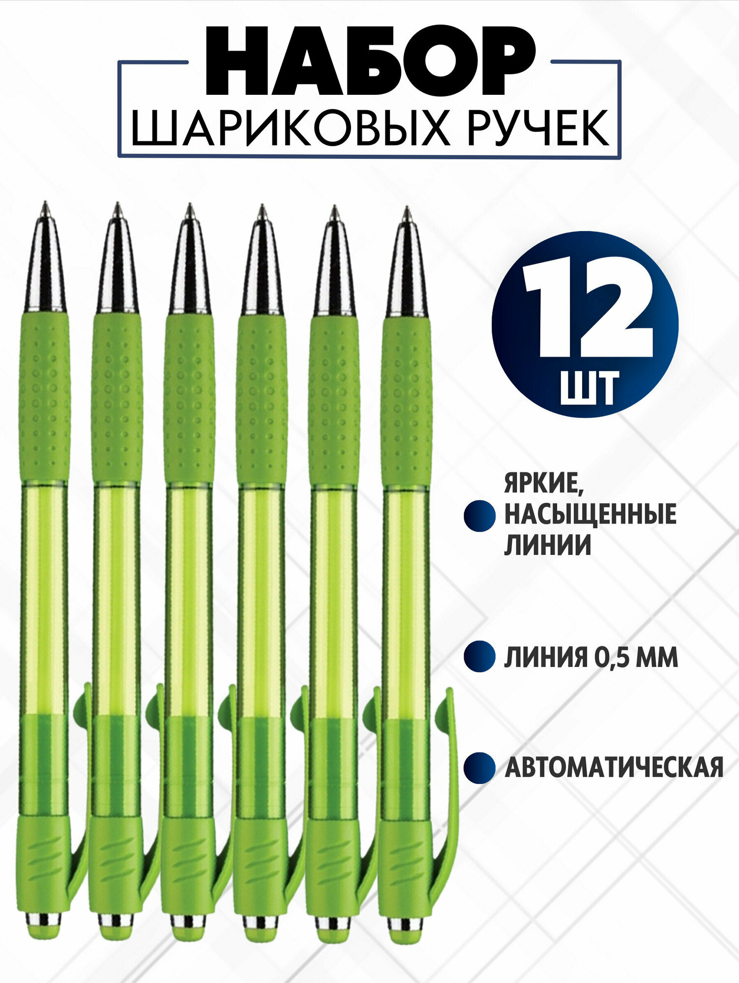 Ручка шариковая автоматическая Attache Happy, масляные чернила, синяя, 0.5 мм, набор 12 штук
