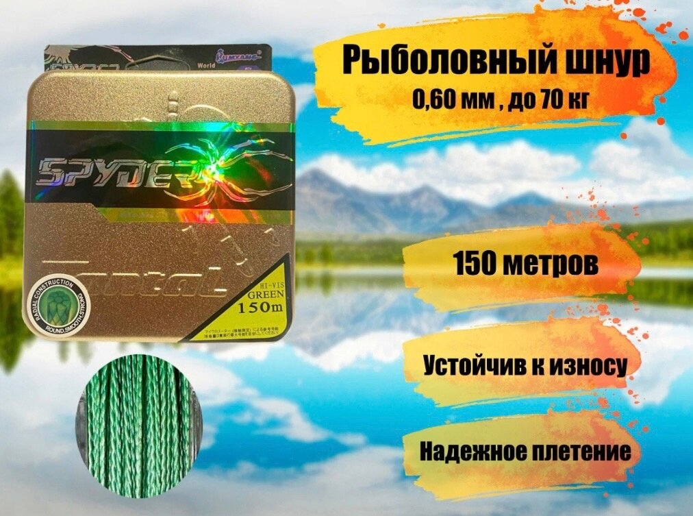 Плетеный шнур для рыбалки SPIDER TRITON диаметр 0,60 мм, разрывная нагрузка 70 кг / рыболовная леска плетенка из 4 нитей 150м