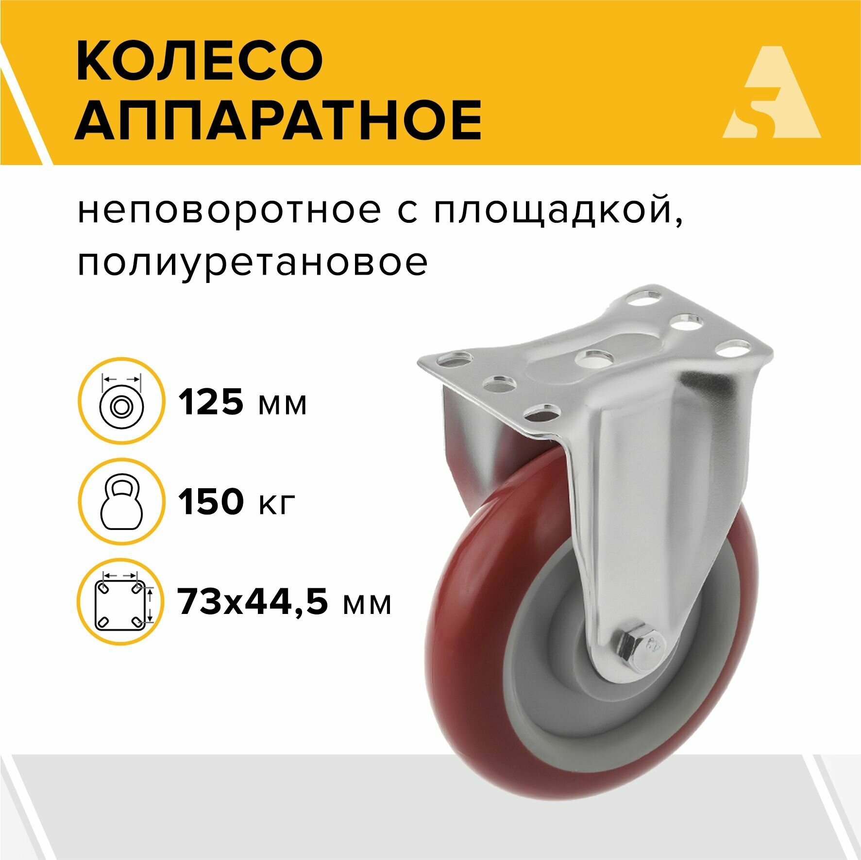 Колесо аппаратное 310125F, неповоротное, без тормоза, с площадкой, 125 мм, 150 кг, полиуретан