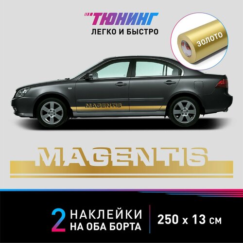 Наклейка на автомобиль Kia Magentis (Киа Маджентис), золотые полоски на авто на ДВА борта, тюнинг/аксессуары