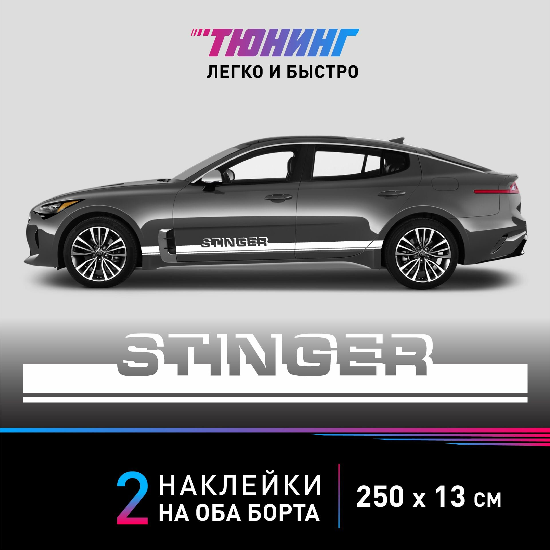 Наклейки на автомобиль Kia Stinger - белые наклейки на авто Киа Стингер на ДВА борта