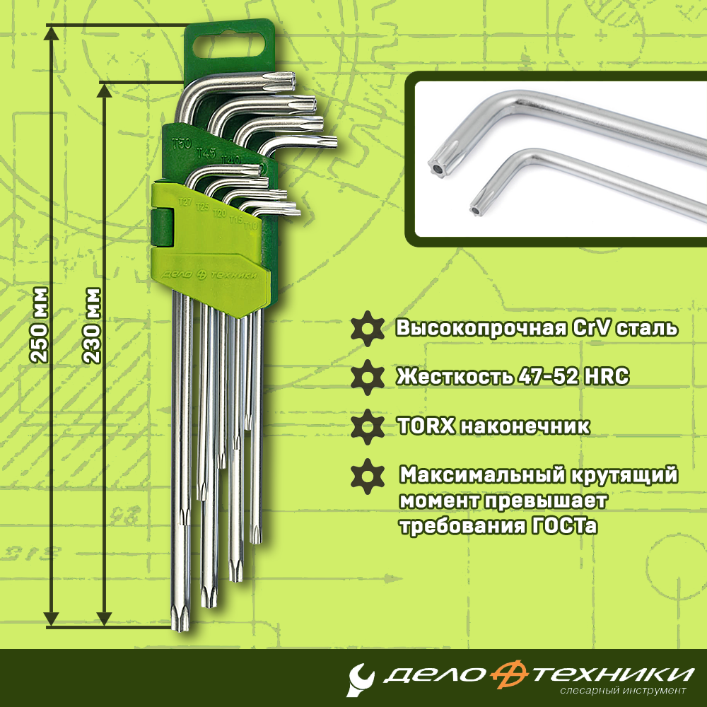Набор длинных ключей Дело Техники (crv, TORX, 9 шт, с отверстием, вес 0.46 кг, г-образные) - фото №8