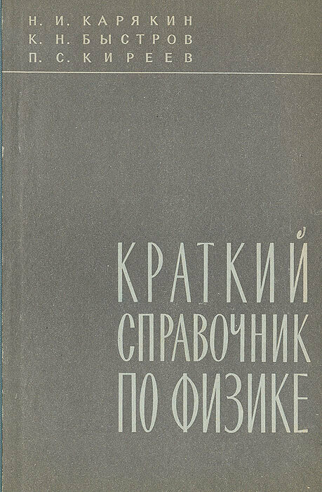Краткий справочник по физике 1962 г.