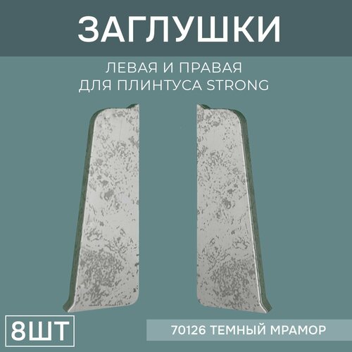фото Заглушка левая+правая 76мм для напольного плинтуса strong 4 блистера по 2 шт, цвет: темный мрамор поставщикофф