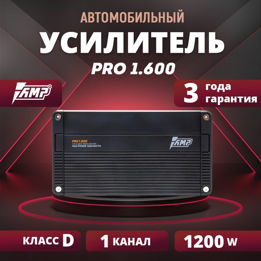 Усилитель AMP PRO 1.600 для авто, класс D, 1 канал, моноблок, 1200W