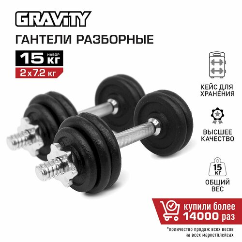 фото Набор гантели разборной 15 кг, черный, в кейсе, в наборе 2 шт gravity