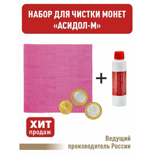 Набор для чистки монет. (Розовый) Асидол средство для чистки ювелирных изделий 170мл hagerty