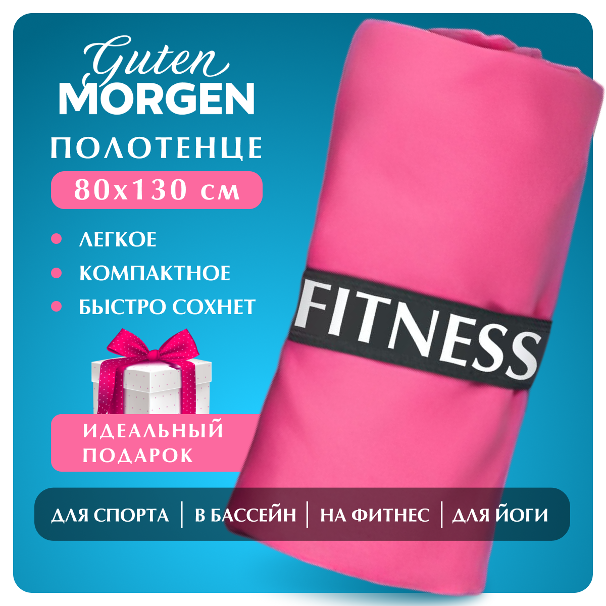 Полотенце, Guten Morgen, Микрофибра, Fitness, Цвет: Фламинго, 80х130 см