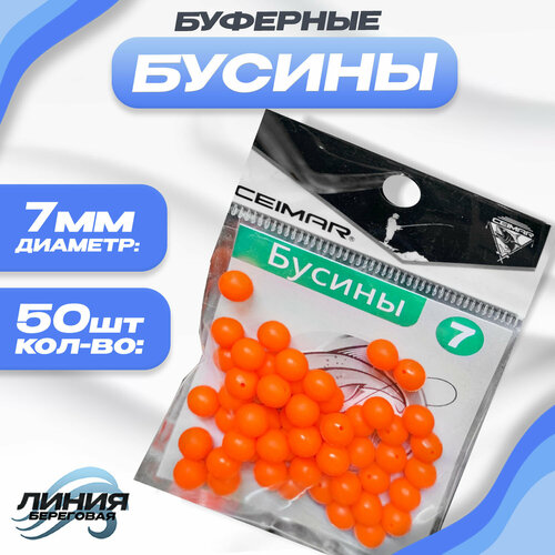 Бусины для рыбалки буферная 50 шт Диаметр: 7мм Цвет: Оранжевый