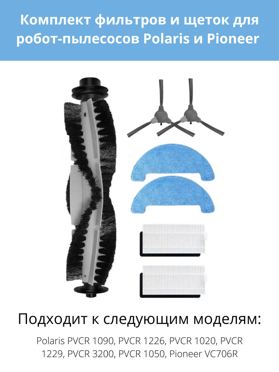 Комплект для робота-пылесоса Polaris PVCR 1090 1226 1020 1229 3200 1050