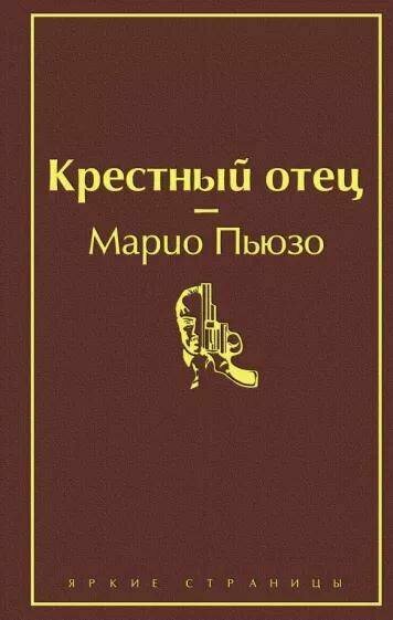 Пьюзо М. "Крестный отец (винно-красный)"