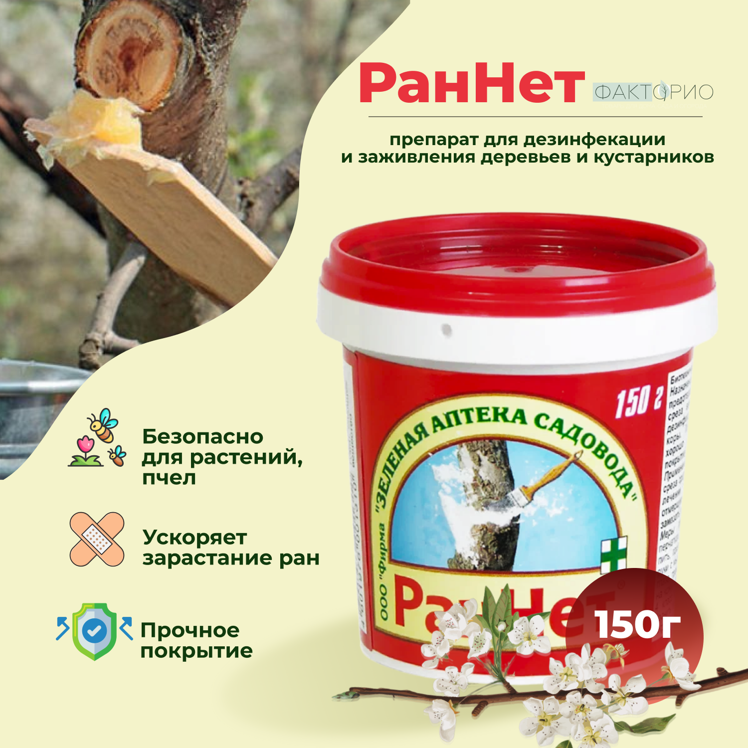 фото Паста-замазка для дезинфекции и заживления ран деревьев Раннет 150 г