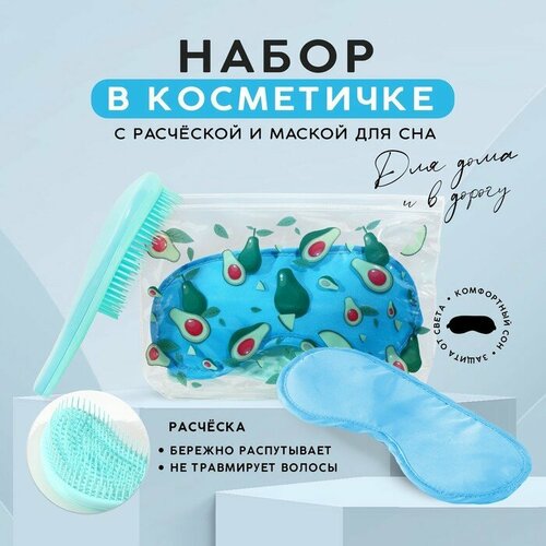 Набор Авокадо косметичка маска для сна и расчёска 945₽