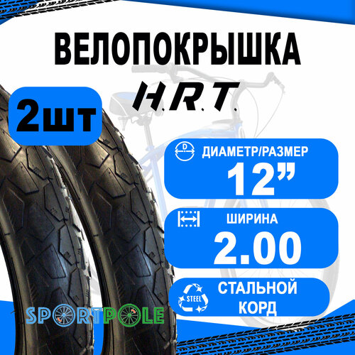 покрышка 12x2 00 50 203 00 011125 низкий h r t Комплект велосипедных покрышек 2шт 12x2.00 (50-203) 00-011125 низкий (25) H.R.T.