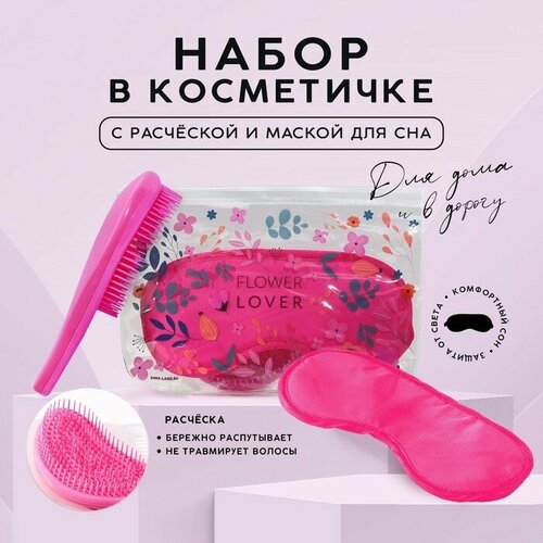 Набор Flower Lover косметичка маска для сна и расчёска 1075₽