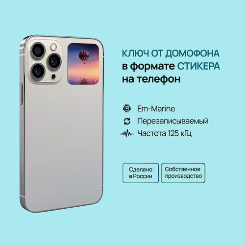 Изображение товара Ключ-стикер для домофона на телефон, Em-Marine, Воздушный шар/ перезаписываемый