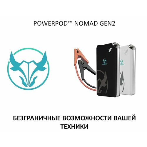 Портативное пусковое устройство POWERPOD NOMAD GEN2 9 000 мАч быстрый запуск двигателя пуско-зарядное устройство 889600₽