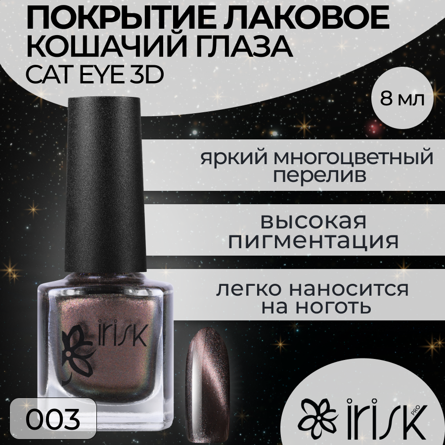 фото Гель-лак IRISK Cat eye 3D №003, 8 мл