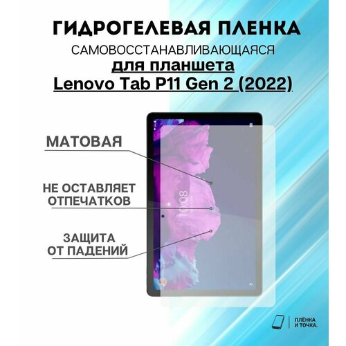 Гидрогелевая защитная пленка для планшета Lenovo Tab P11 Gen 2 (2022) комплект 2шт