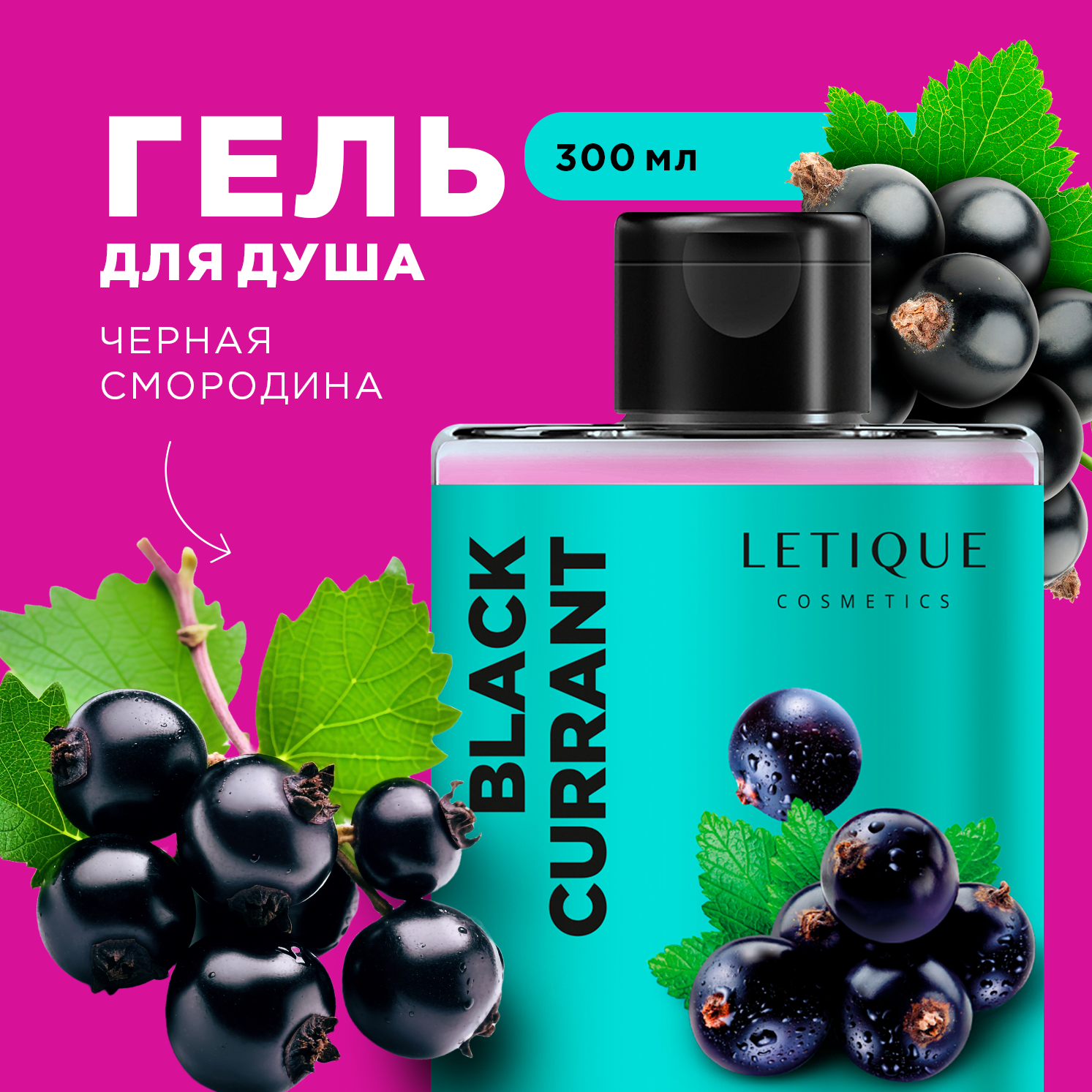 фото Letique Cosmetics Гель для душа BLACK CURRANT, 300 мл