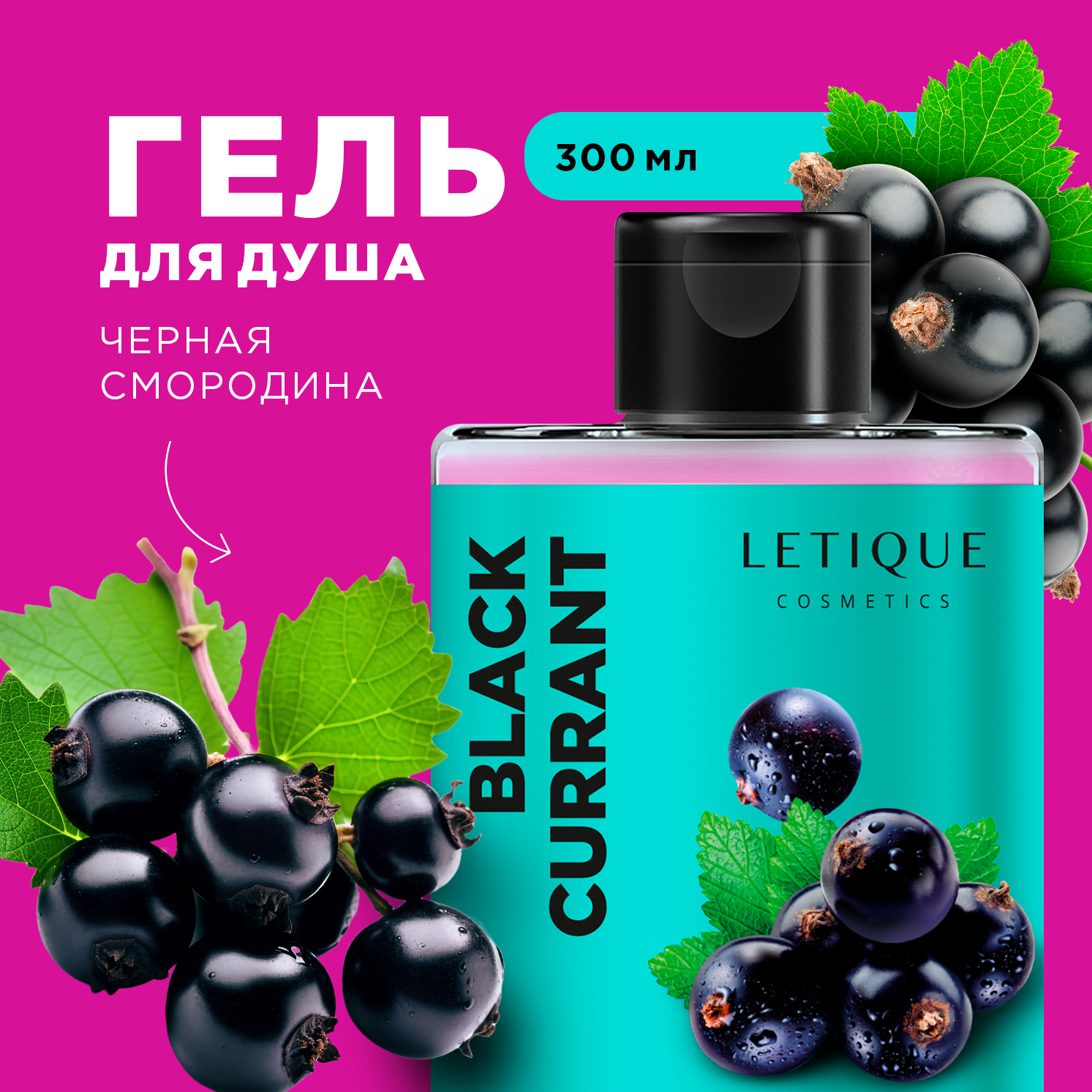 Letique Cosmetics Гель для душа BLACK CURRANT 300 мл