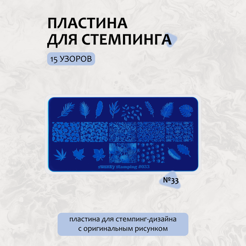 Изображение товара Swanky Stamping, Пластина для стемпинга №33