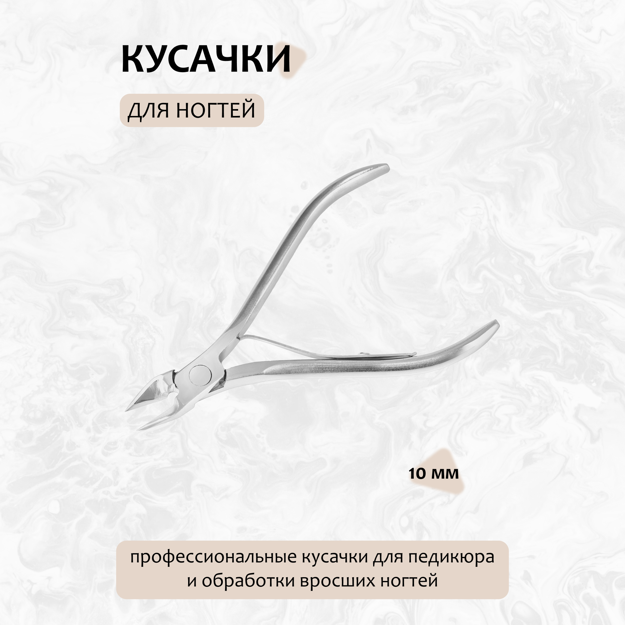 Кусачки для ногтей Silver Star, (10мм), для вросшего ногтя, одинарная пружина