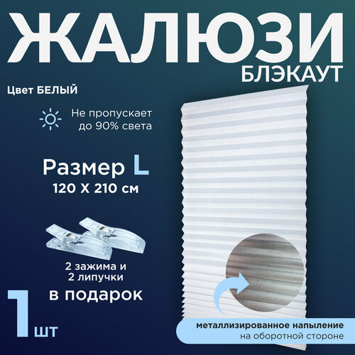 Жалюзи плиссе блекаут самоклеящиеся на липучке, белый 1 шт. 120*210
