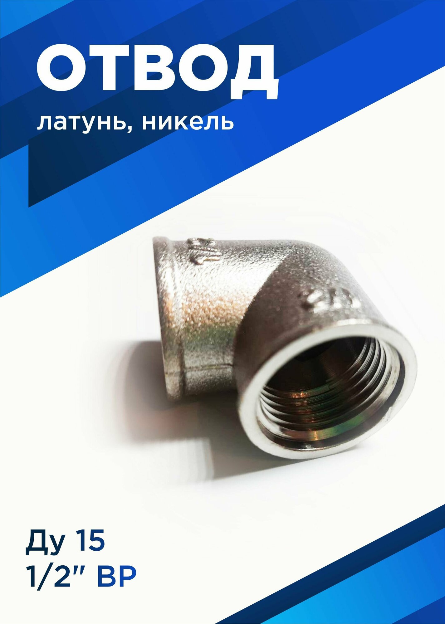 Отвод латунь никель (угол) Ду15 (1/2