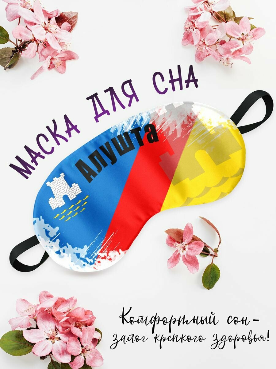 Маска для сна