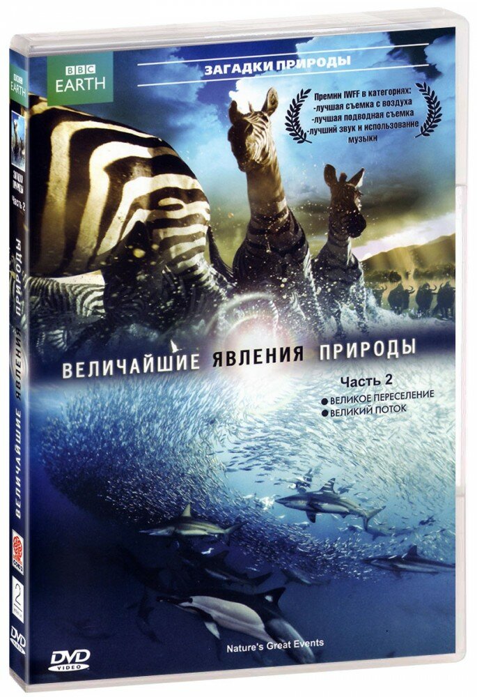 BBC: Величайшие явления природы. Часть 2 (DVD)