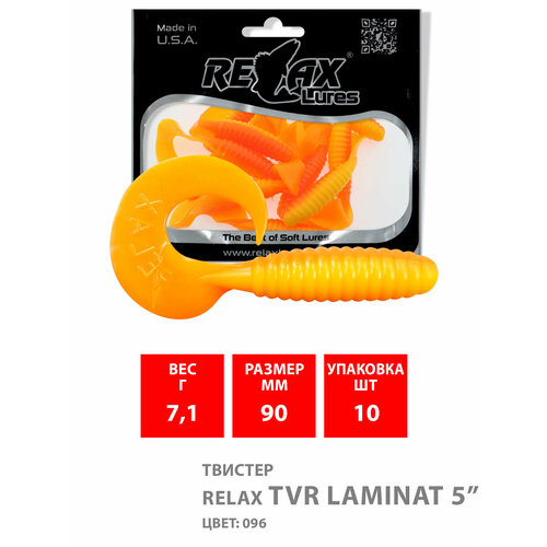 твистер relax tvr laminat 5 9 0cm цвет 096 10шт Твистер RELAX TVR LAMINAT 5 (9,0cm), цвет 096 (10шт)