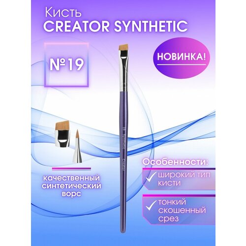 Synthetic №19 Кисть Creator для бровей, скошенная, широкая плоская