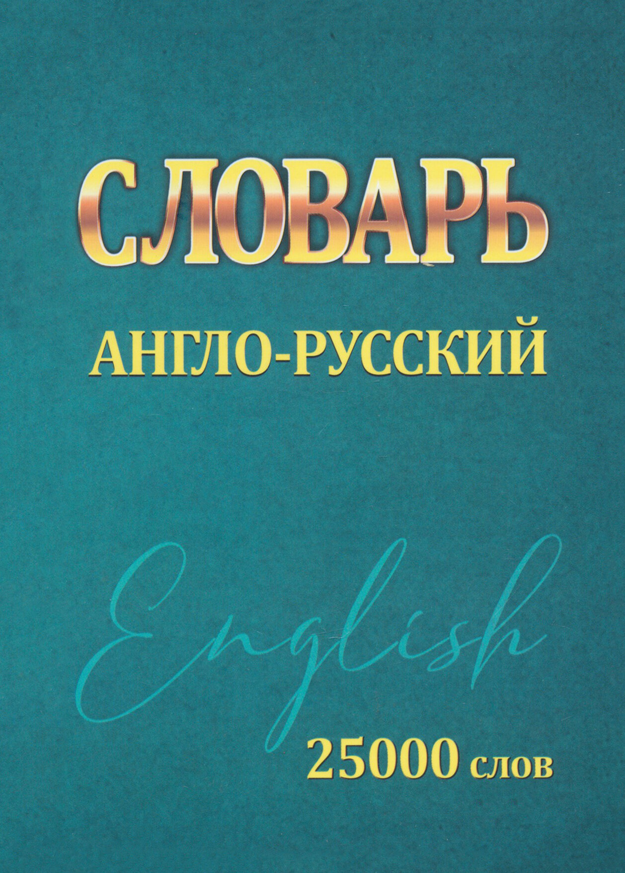 Словарь Англо-Русский. 25000 слов | Сидорова Ирина Вадимовна