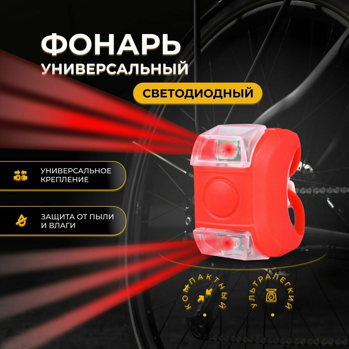Фонарь универсальный красный, габарит для самокатов, колясок, санок, снегокатов, лодок, для животных