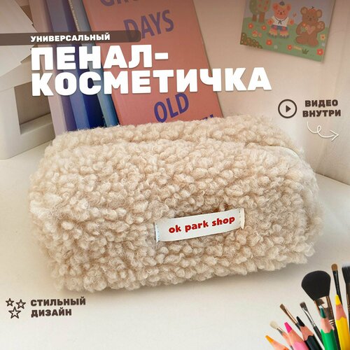 фото Пенал - косметичка плюшевый на молнии мягкий тканевый, цвет бежевый store4life