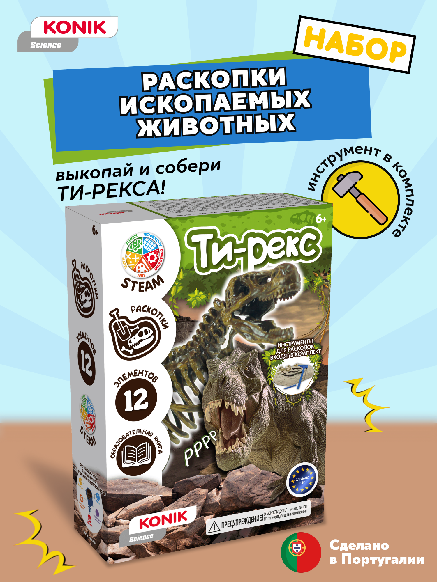 KONIK Science Набор для детского творчества и экспериментов «Раскопки ископаемых животных», Ти-Рекс SSE019