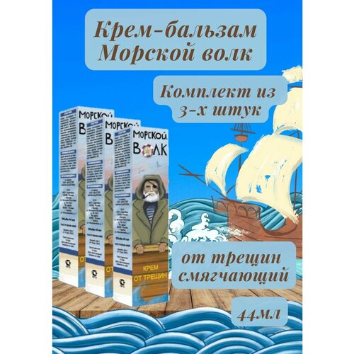 сабля морской волк 2 Крем-бальзам Морской волк 44г 3уп