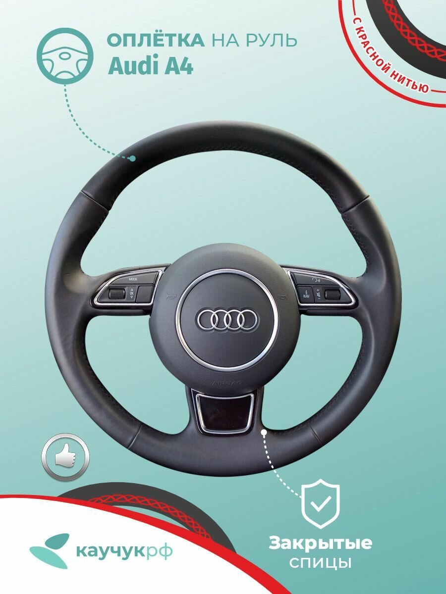 Оплетка на руль Audi A4 для кожаного руля, черная кожа с красным швом.