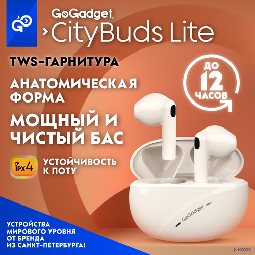 Беспроводные TWS наушники GoGadget CityBuds Lite вкладыши наушники qumo life samurai вт 0101 беспроводные вкладыши с микрофоном tws bluetooth белый