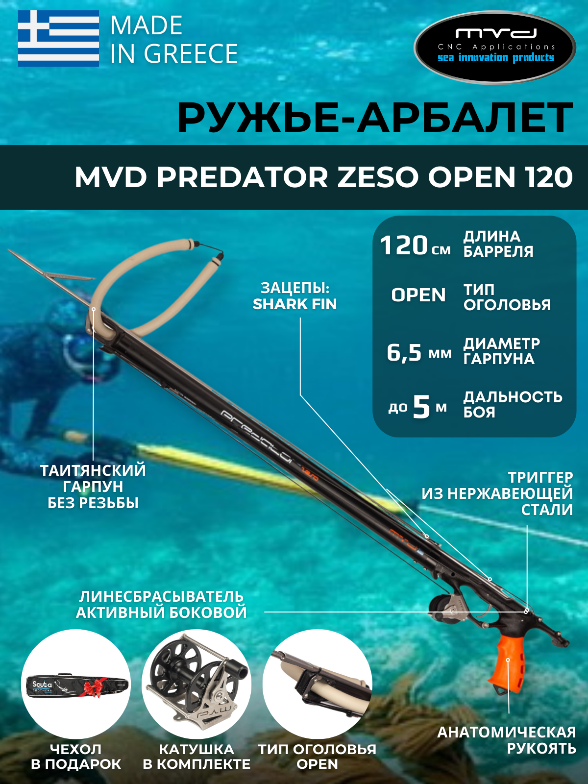 Ружье-арбалет MVD PREDATOR ZESO OPEN 120 см, с катушкой, полный комплект