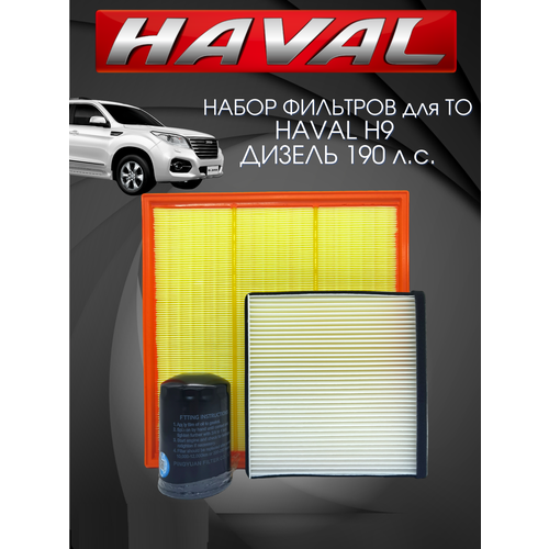Набор фильтров для ТО комплект HAVAL H9 дизель Хавал Н9