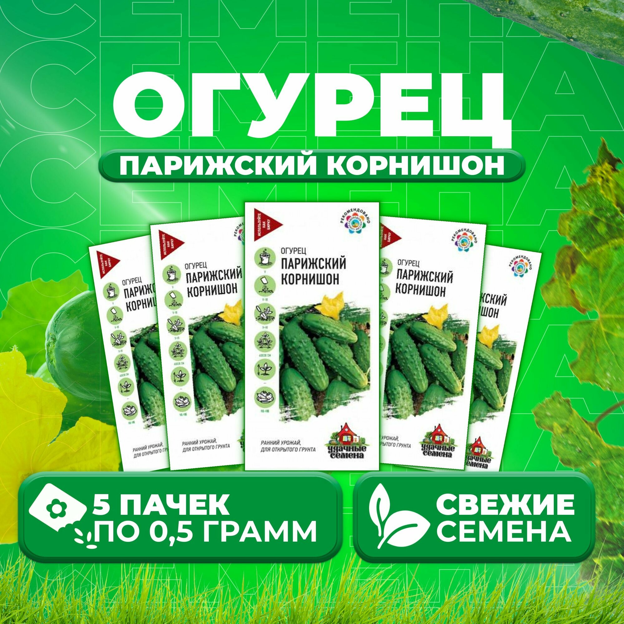 Огурец Парижский корнишон 05г Удачные семена (5 уп)