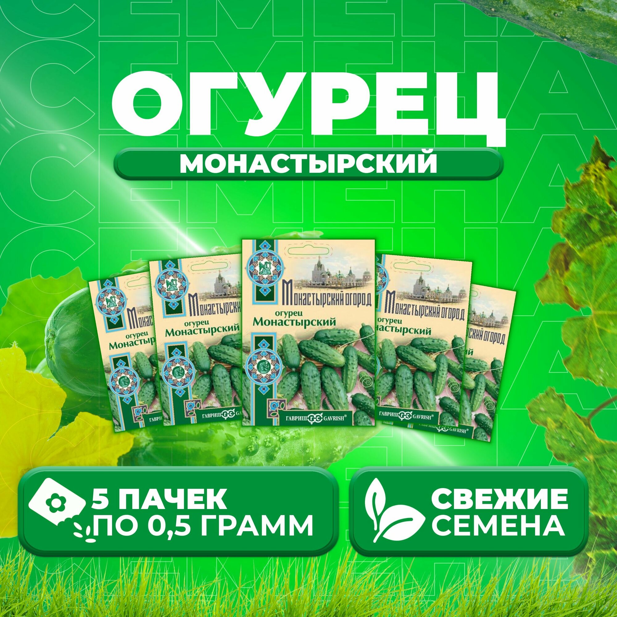 Огурец Монастырский 05г Гавриш Монастырский огород (5 уп)