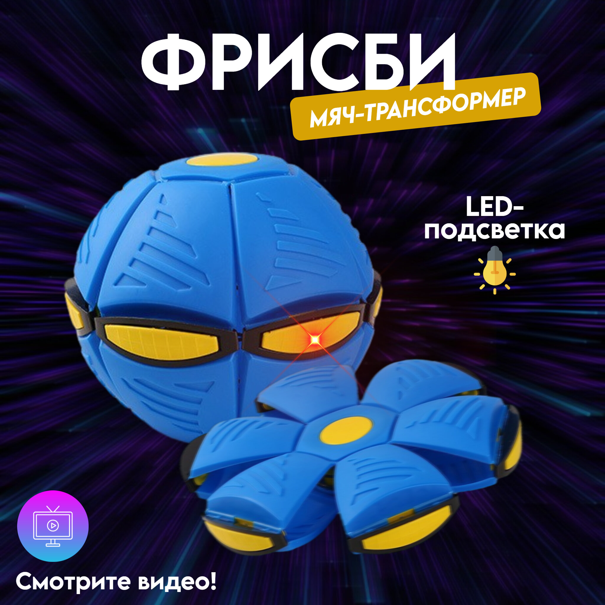 Макстоб/Трансформируемый плоский фрисби - 6 LED огней