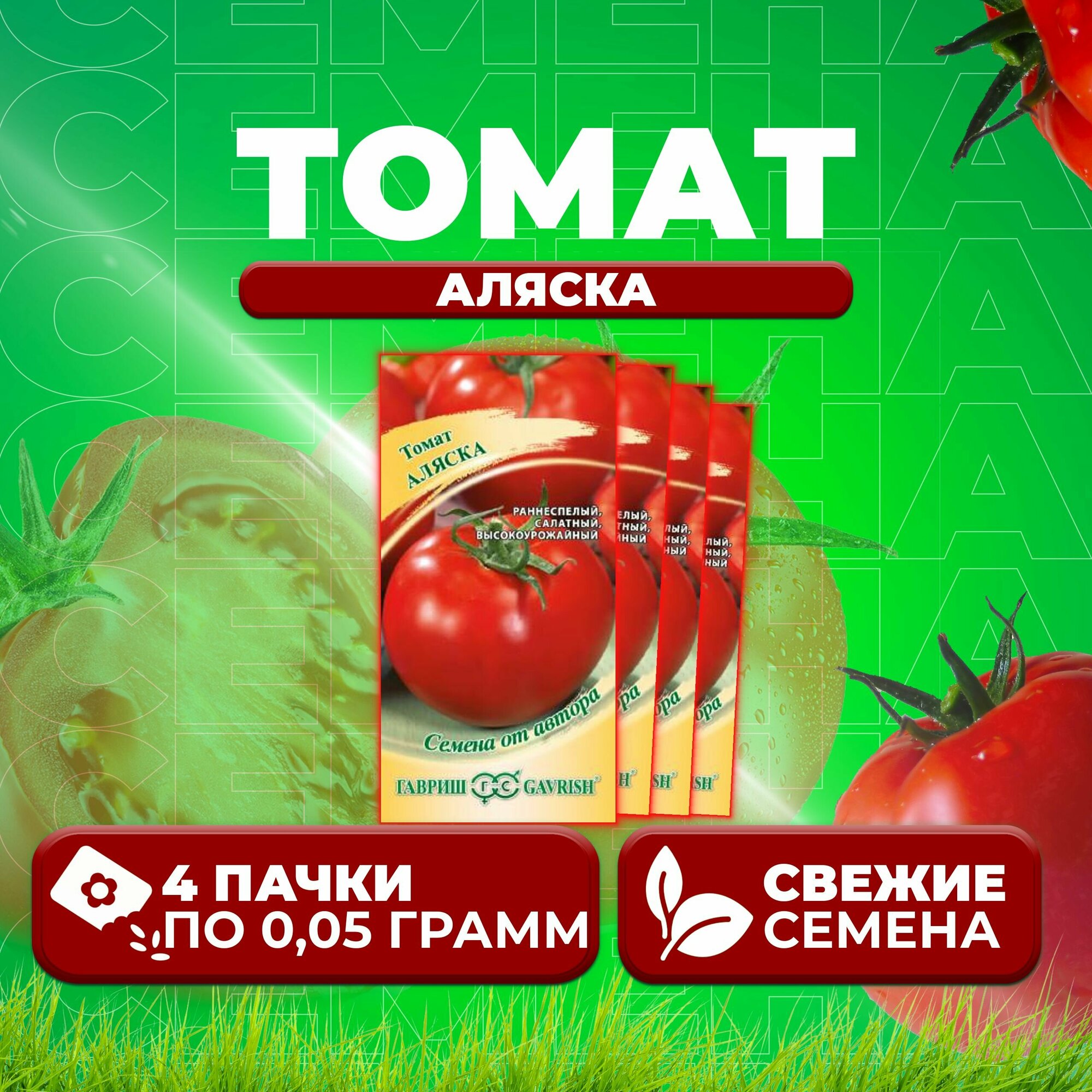 Семена томатов Аляска 4 уп. по 005 гр Гавриш помидор для подоконников ранний от автора