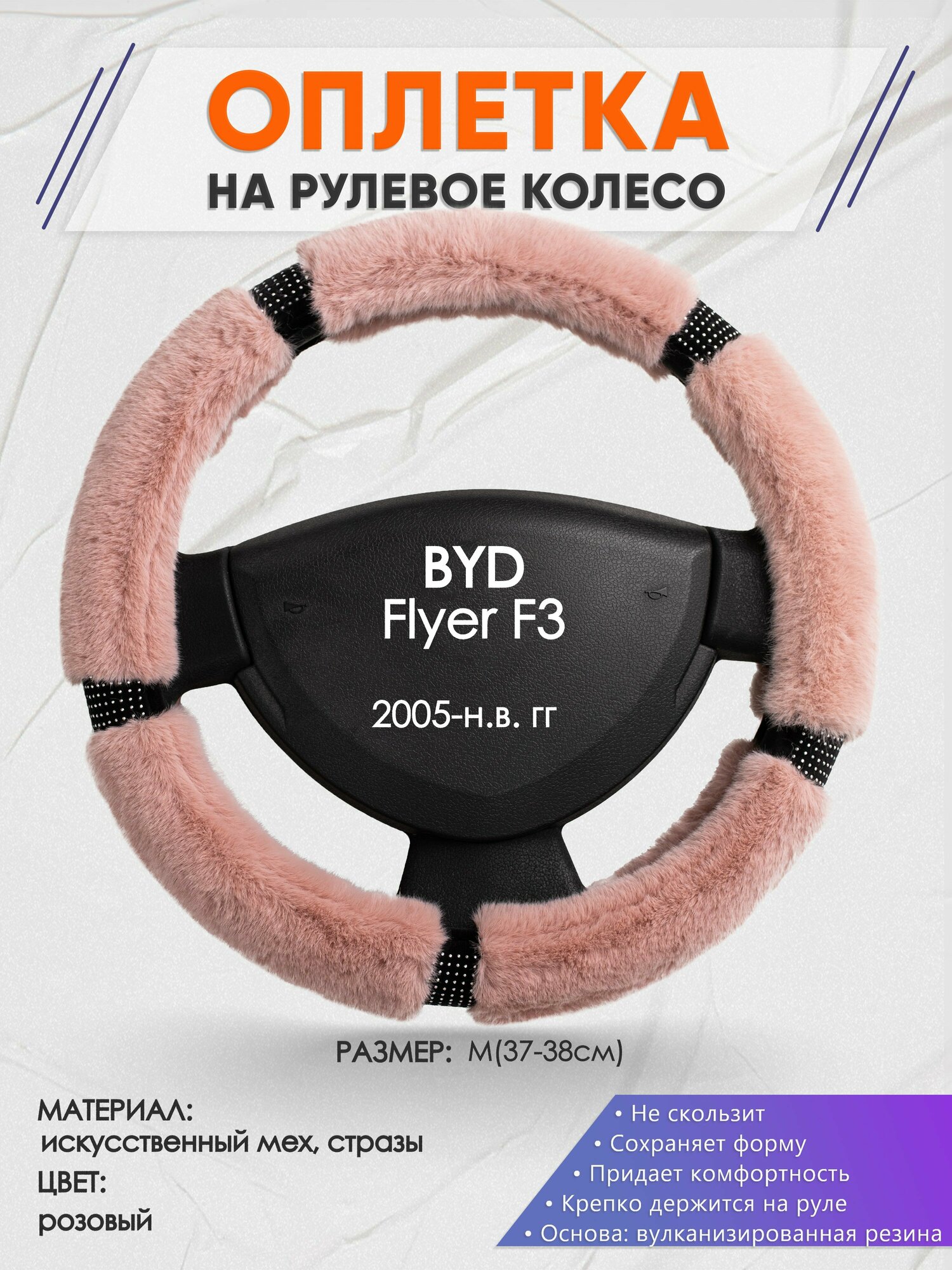 Оплетка на руль для BYD Flyer F3(БИД флайер ф3) 2005-н. в, M(37-38см), Искусственный мех 48